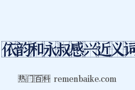 依韵和永叔感兴近义词是什么意思的图片